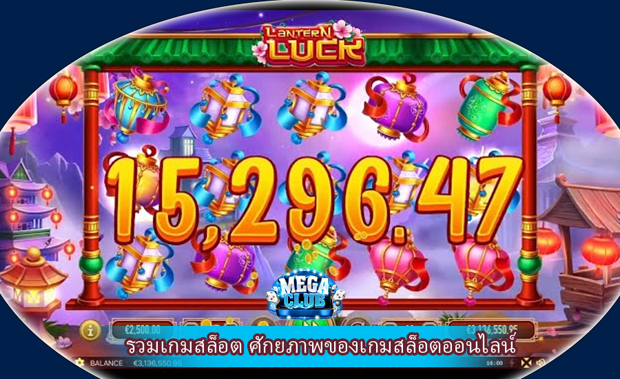 รวมเกมสล็อต ศักยภาพของเกมสล็อตออนไลน์