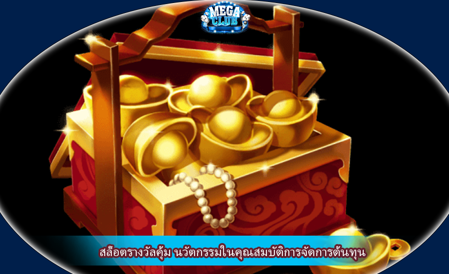 สล็อตรางวัลคุ้ม นวัตกรรมในคุณสมบัติการจัดการต้นทุน