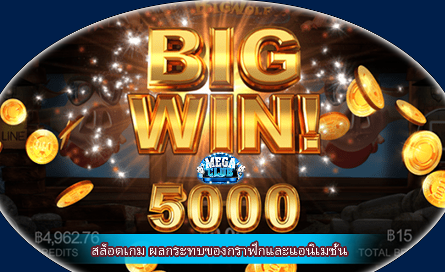 สล็อตเกม ผลกระทบของกราฟิกและแอนิเมชั่น