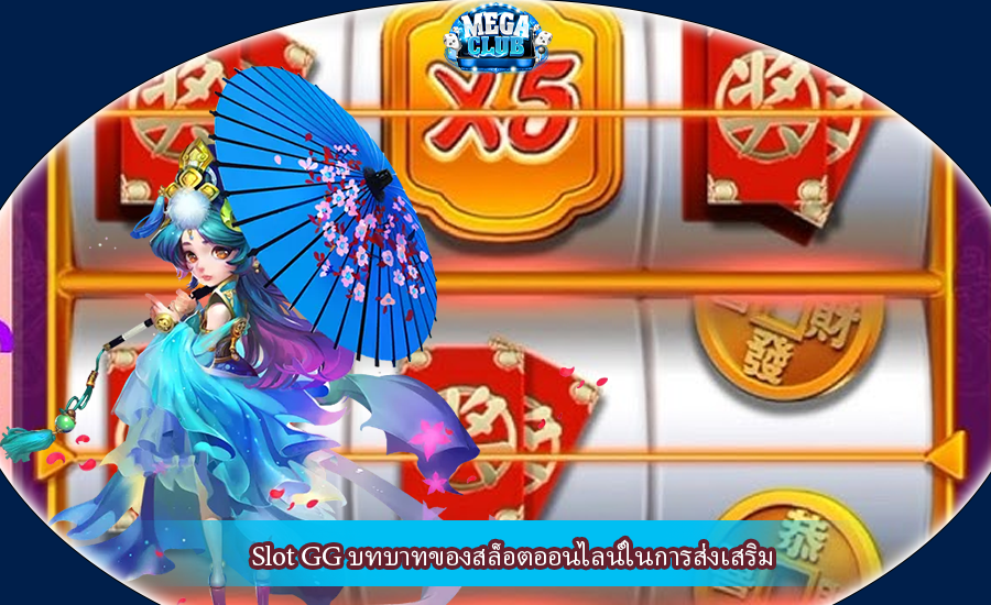 Slot GG บทบาทของสล็อตออนไลน์ในการส่งเสริม