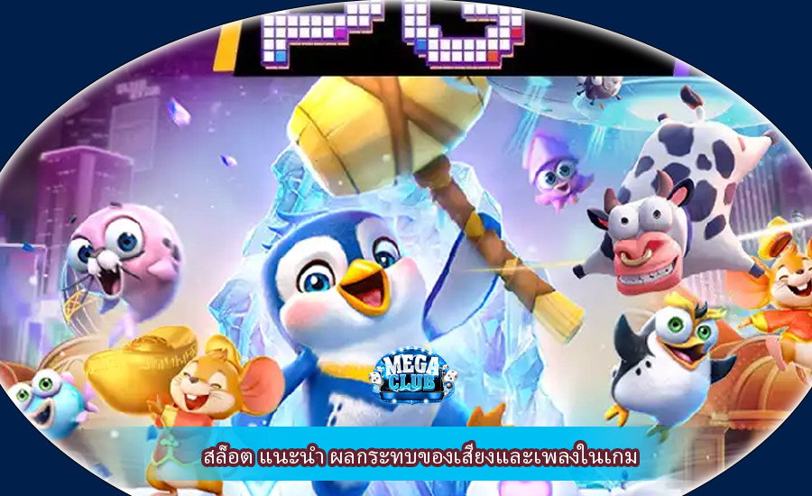 สล็อต แนะนำ ผลกระทบของเสียงและเพลงในเกม