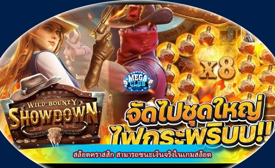 สล็อตคราสสิก สามารถชนะเงินจริงในเกมสล็อต