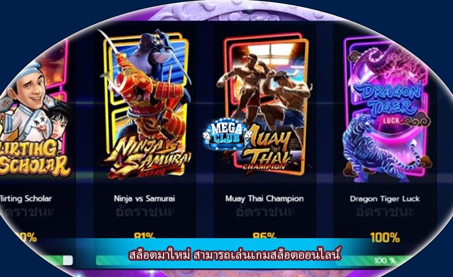 สล็อตมาใหม่ สามารถเล่นเกมสล็อตออนไลน์