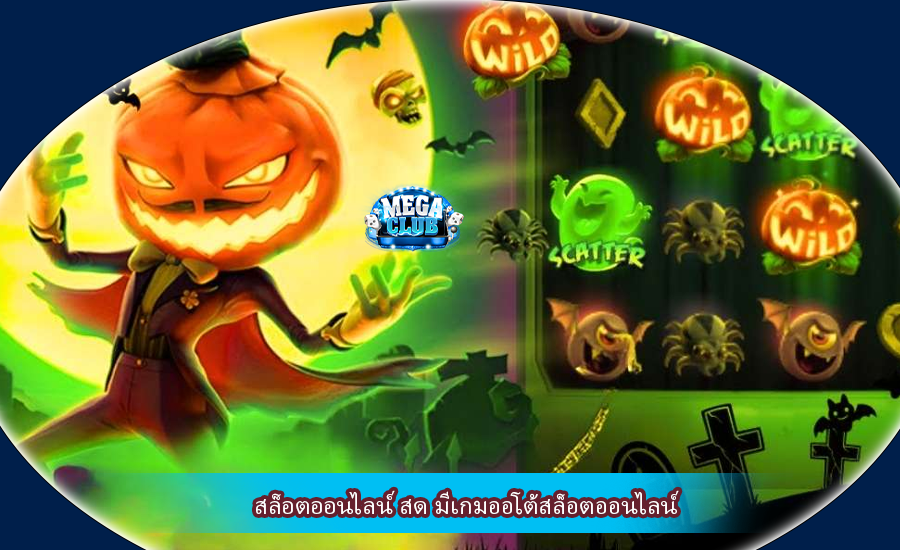 สล็อตออนไลน์ สด มีเกมออโต้สล็อตออนไลน์