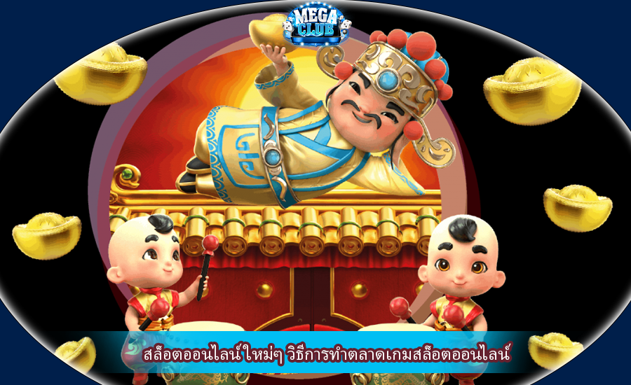 สล็อตออนไลน์ ใหม่ๆ วิธีการทำตลาดเกมสล็อตออนไลน์