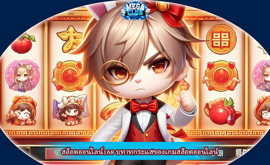 สล็อตออนไลน์168 บทาทกระแสของเกมสล็อตออนไลน์