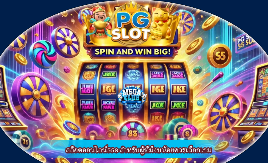 สล็อตออนไลน์558 สำหรับผู้ที่มีงบน้อยควรเลือกเกม