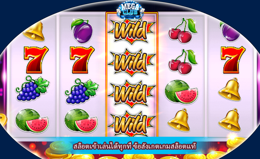 สล็อตเข้าเล่นได้ทุกที่ ข้อสังเกตเกมสล็อตแท้