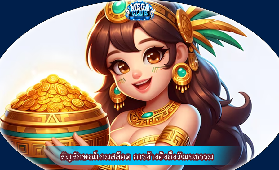 สัญลักษณ์เกมสล็อต การอ้างอิงถึงวัฒนธรรม