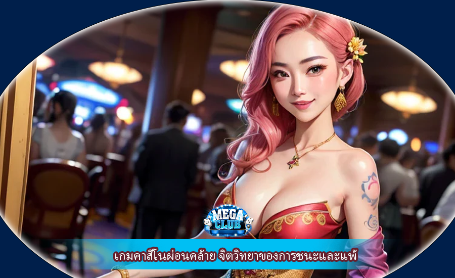 เกมคาสิโนผ่อนคล้าย จิตวิทยาของการชนะและแพ้