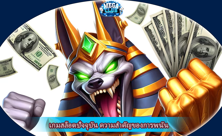 เกมสล็อตปัจจุบัน ความสำคัญของการพนัน