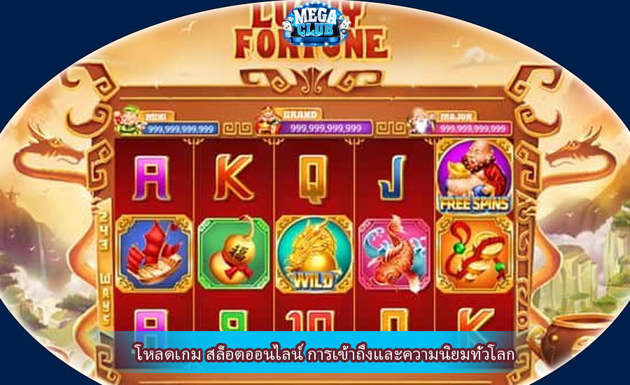 โหลดเกม สล็อตออนไลน์ การเข้าถึงและความนิยมทั่วโลก