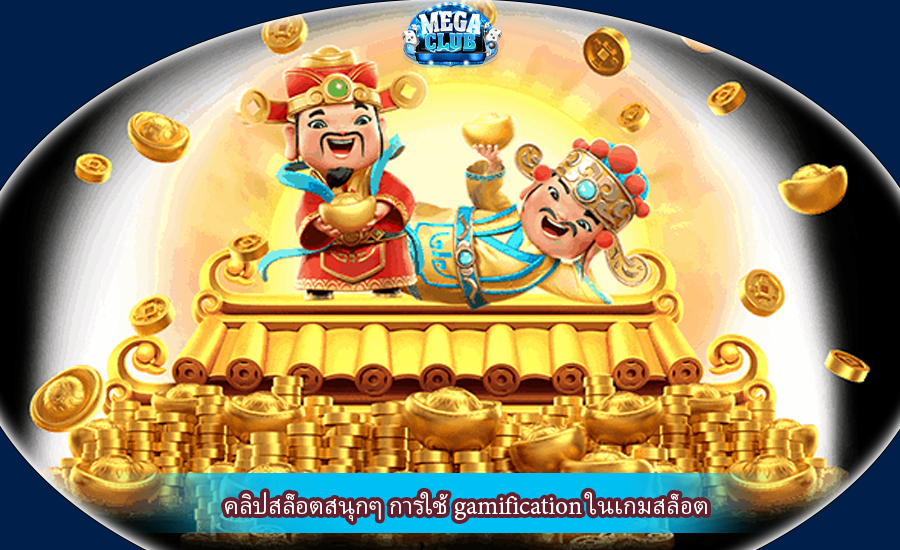 คลิปสล็อตสนุกๆ การใช้ gamification ในเกมสล็อต