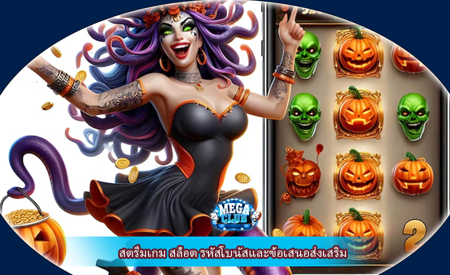 สตรีมเกม สล็อต รหัสโบนัสและข้อเสนอส่งเสริม